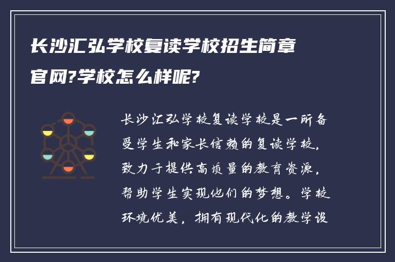 长沙汇弘学校复读学校招生简章官网?学校怎么样呢?