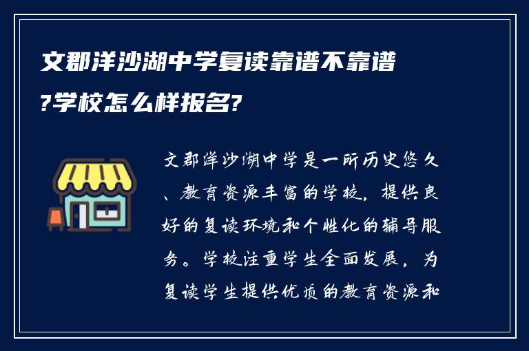 文郡洋沙湖中学复读靠谱不靠谱?学校怎么样报名?