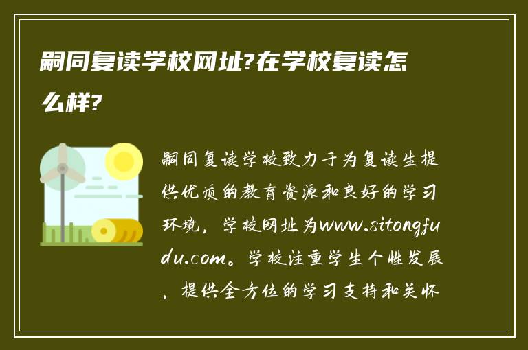 嗣同复读学校网址?在学校复读怎么样?