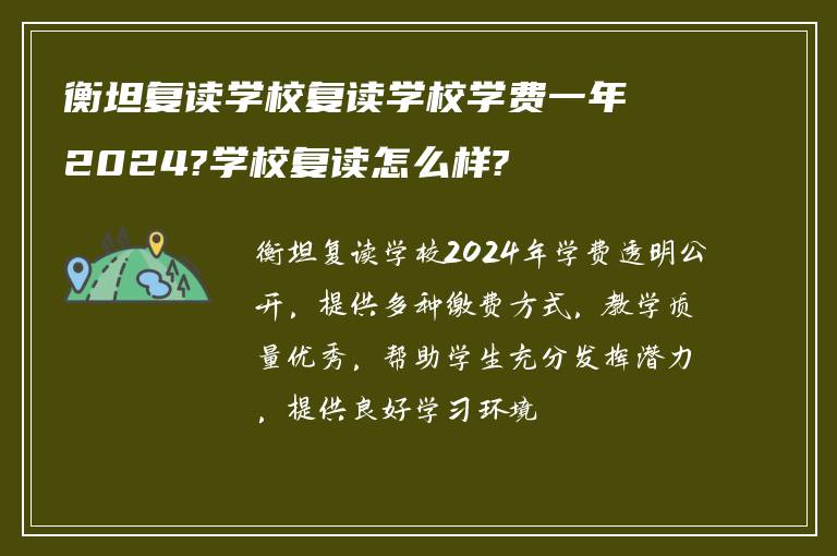 衡坦复读学校复读学校学费一年2024?学校复读怎么样?