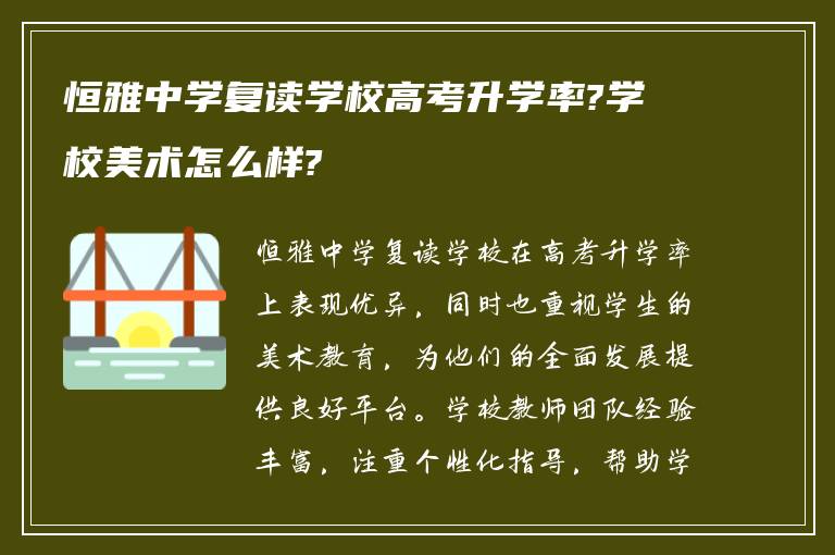 恒雅中学复读学校高考升学率?学校美术怎么样?