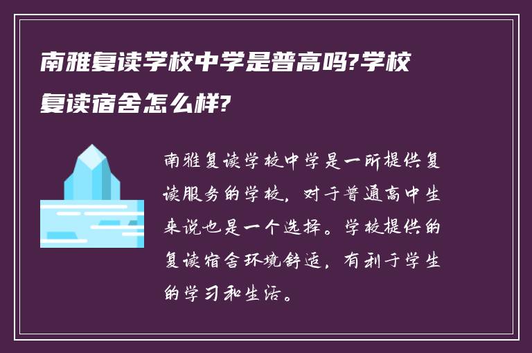 南雅复读学校中学是普高吗?学校复读宿舍怎么样?