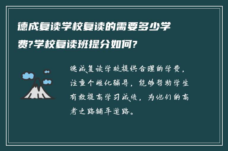 德成复读学校复读的需要多少学费?学校复读班提分如何?