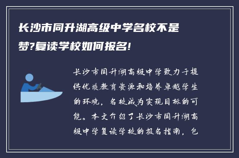 长沙市同升湖高级中学名校不是梦?复读学校如何报名!