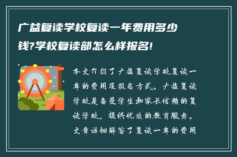 广益复读学校复读一年费用多少钱?学校复读部怎么样报名!