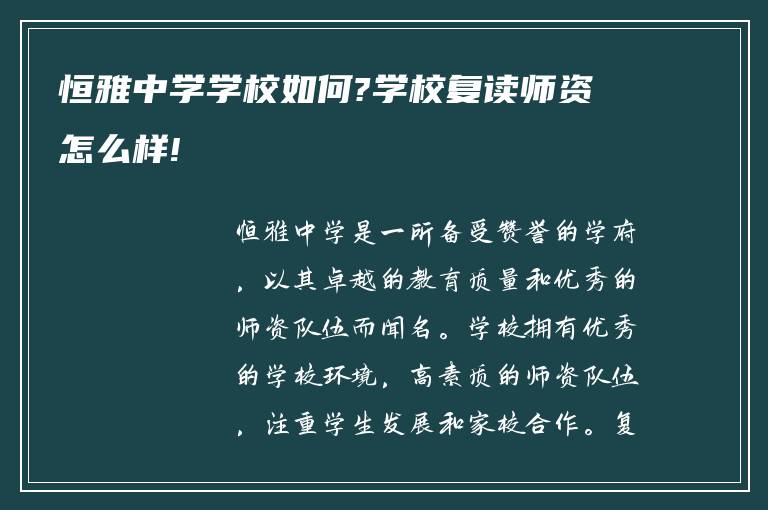 恒雅中学学校如何?学校复读师资怎么样!