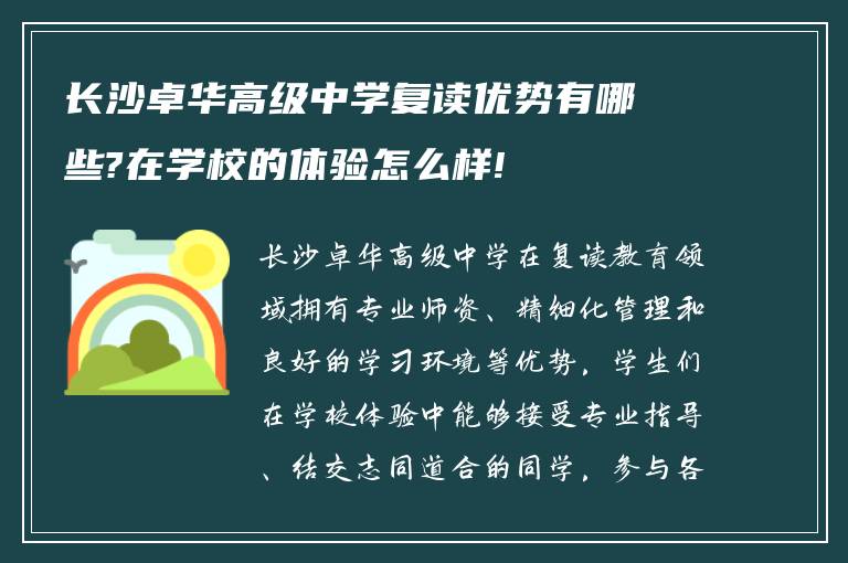 长沙卓华高级中学复读优势有哪些?在学校的体验怎么样!