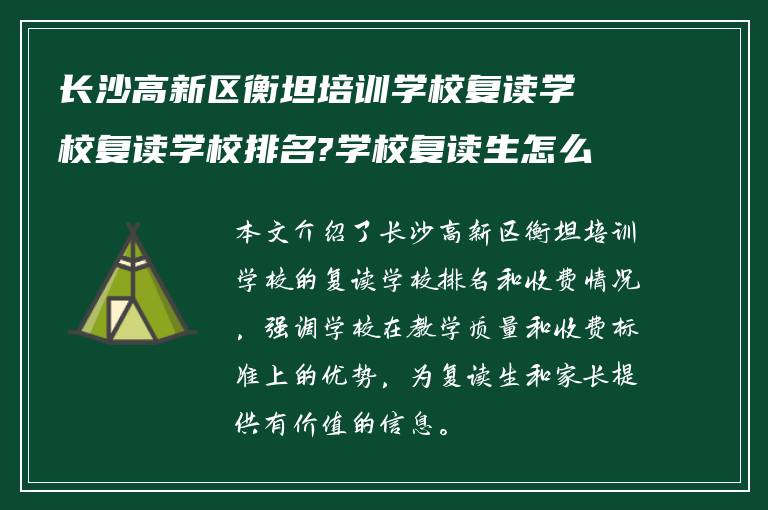 长沙高新区衡坦培训学校复读学校复读学校排名?学校复读生怎么收费!