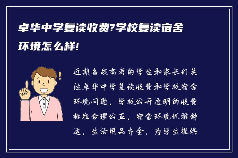 卓华中学复读收费?学校复读宿舍环境怎么样!