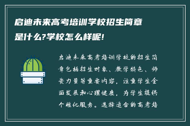 启迪未来高考培训学校招生简章是什么?学校怎么样呢!