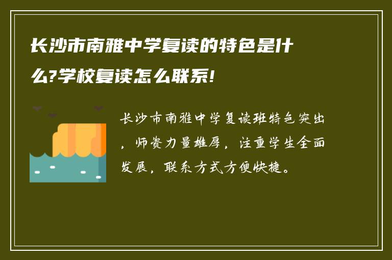 长沙市南雅中学复读的特色是什么?学校复读怎么联系!