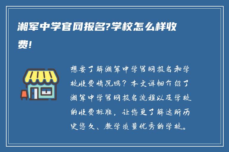 湘军中学官网报名?学校怎么样收费!