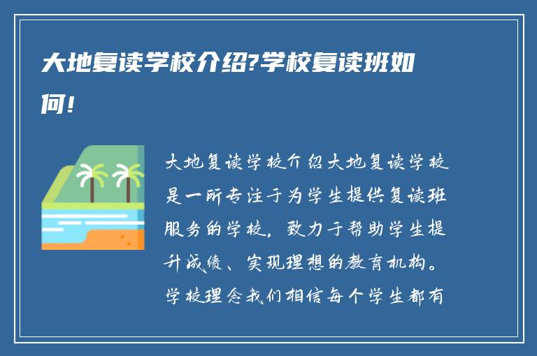 大地复读学校介绍?学校复读班如何!