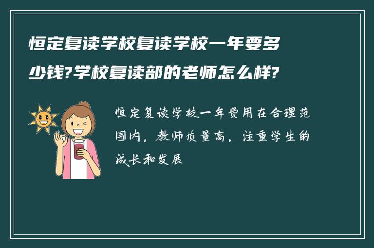 恒定复读学校复读学校一年要多少钱?学校复读部的老师怎么样?