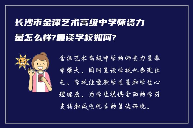 长沙市金律艺术高级中学师资力量怎么样?复读学校如何?