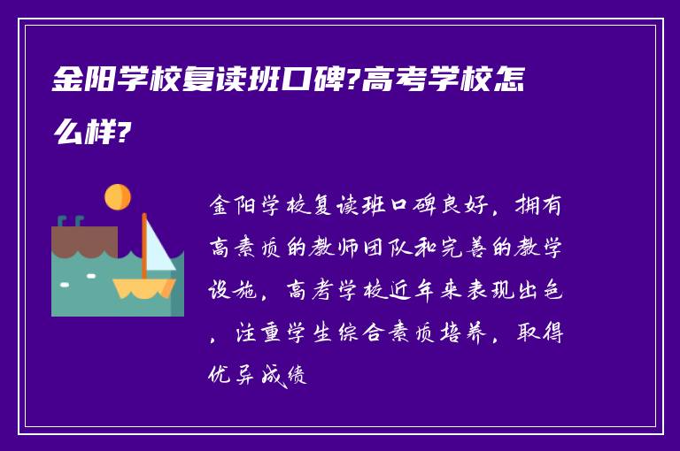 金阳学校复读班口碑?高考学校怎么样?