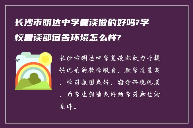 长沙市明达中学复读做的好吗?学校复读部宿舍环境怎么样?