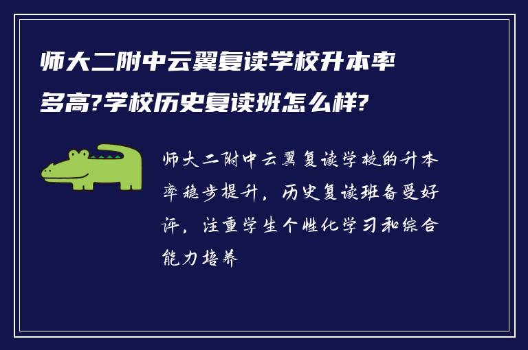 师大二附中云翼复读学校升本率多高?学校历史复读班怎么样?