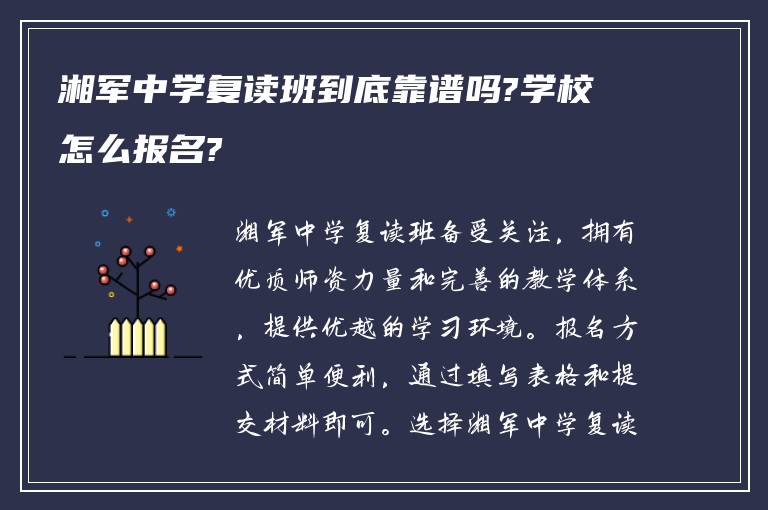 湘军中学复读班到底靠谱吗?学校怎么报名?