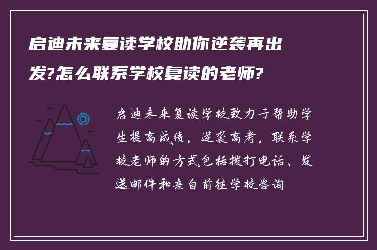 启迪未来复读学校助你逆袭再出发?怎么联系学校复读的老师?