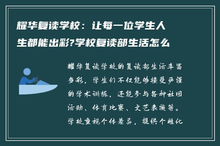 耀华复读学校：让每一位学生人生都能出彩?学校复读部生活怎么样?