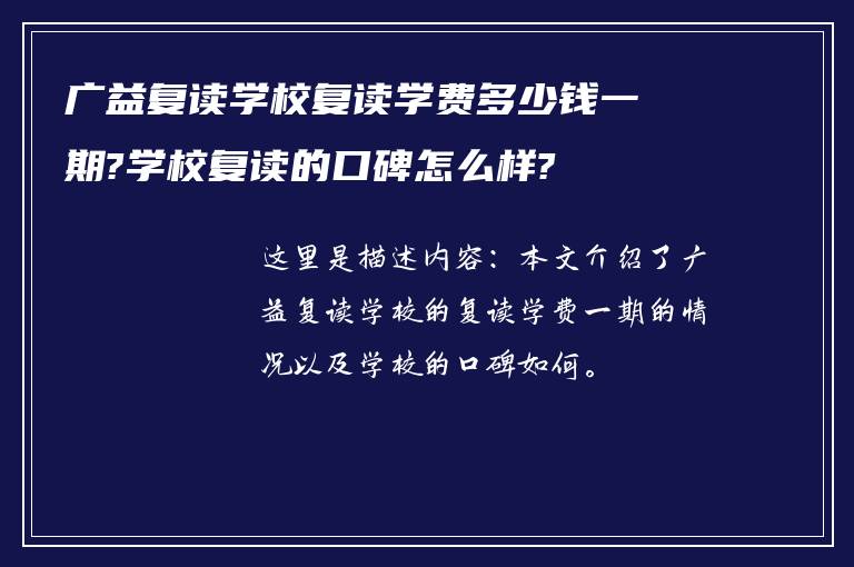 广益复读学校复读学费多少钱一期?学校复读的口碑怎么样?