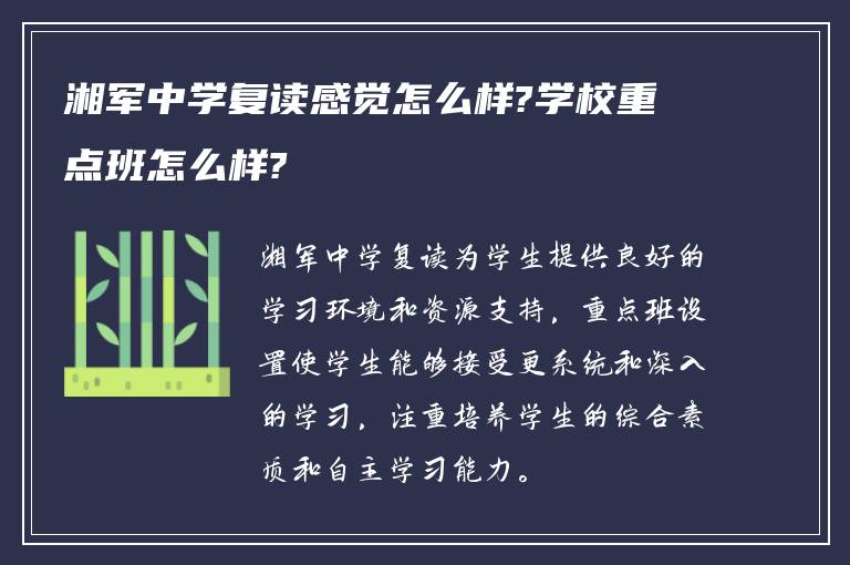 湘军中学复读感觉怎么样?学校重点班怎么样?