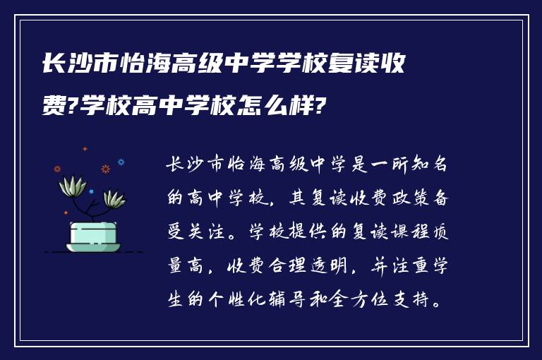 长沙市怡海高级中学学校复读收费?学校高中学校怎么样?