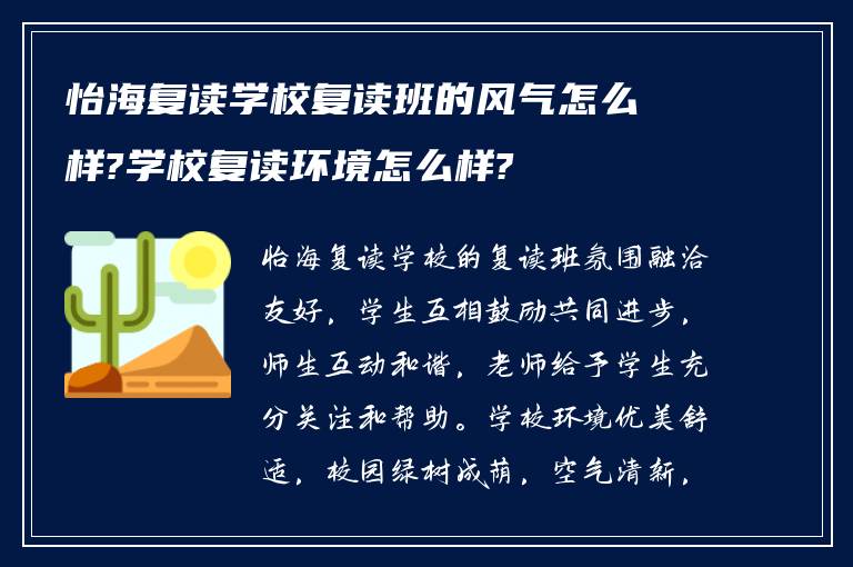 怡海复读学校复读班的风气怎么样?学校复读环境怎么样?