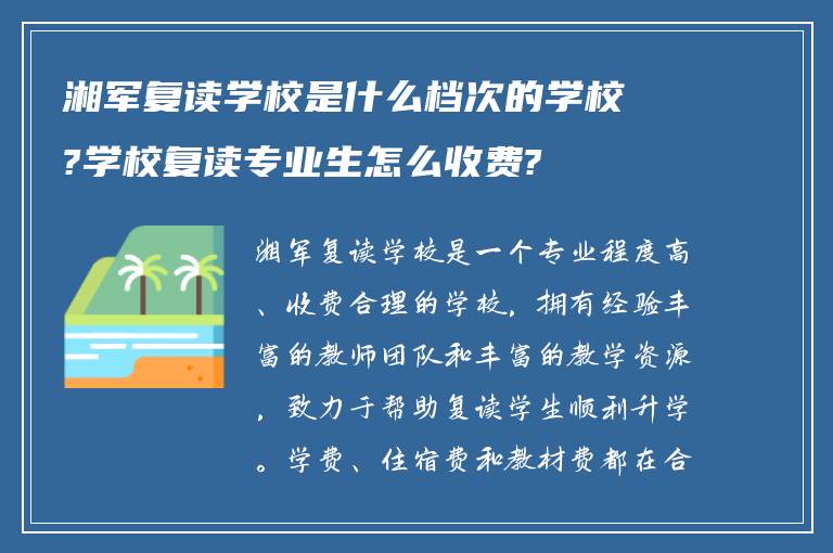 湘军复读学校是什么档次的学校?学校复读专业生怎么收费?