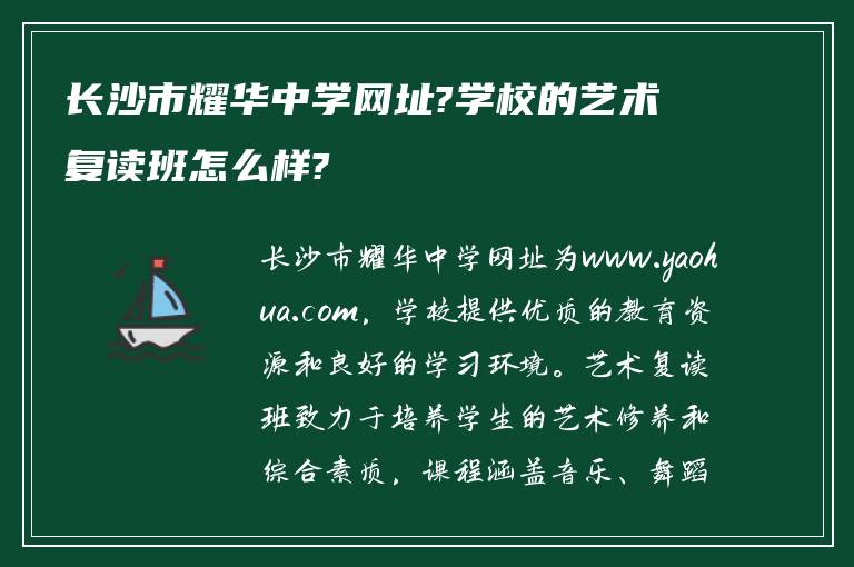 长沙市耀华中学网址?学校的艺术复读班怎么样?