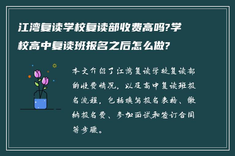 江湾复读学校复读部收费高吗?学校高中复读班报名之后怎么做?