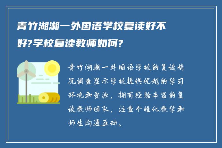 青竹湖湘一外国语学校复读好不好?学校复读教师如何?