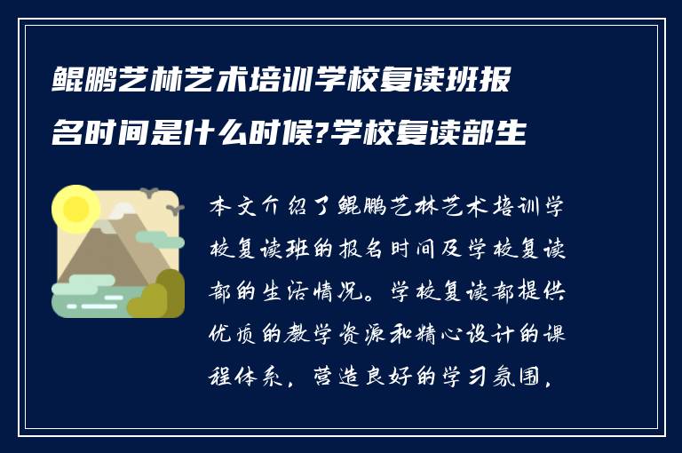 鲲鹏艺林艺术培训学校复读班报名时间是什么时候?学校复读部生活怎么样!