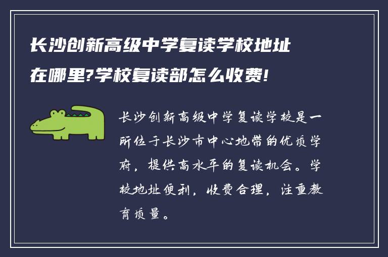 长沙创新高级中学复读学校地址在哪里?学校复读部怎么收费!