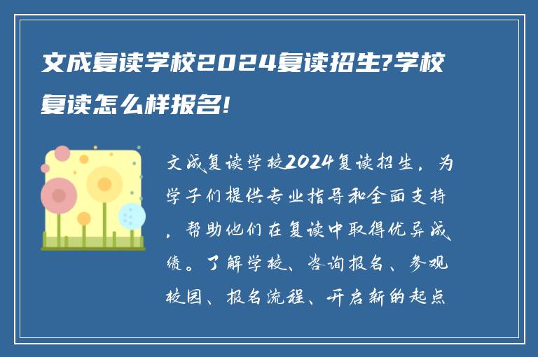 文成复读学校2024复读招生?学校复读怎么样报名!