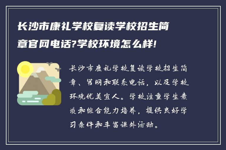 长沙市康礼学校复读学校招生简章官网电话?学校环境怎么样!