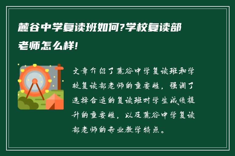 麓谷中学复读班如何?学校复读部老师怎么样!