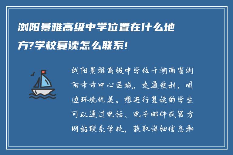 浏阳景雅高级中学位置在什么地方?学校复读怎么联系!