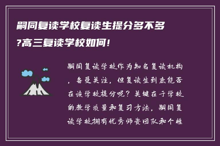 嗣同复读学校复读生提分多不多?高三复读学校如何!