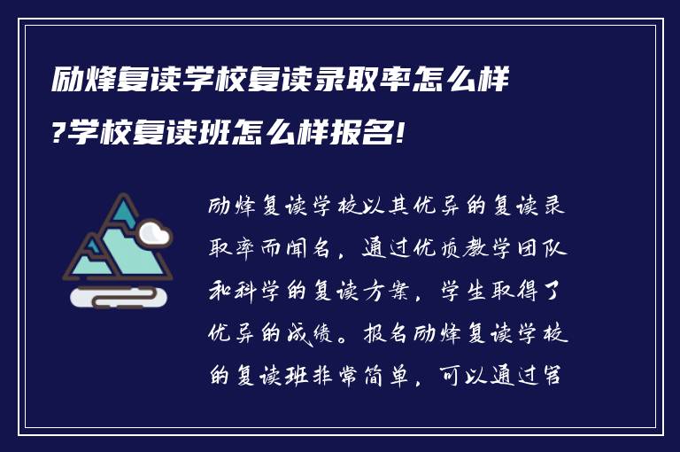 励烽复读学校复读录取率怎么样?学校复读班怎么样报名!