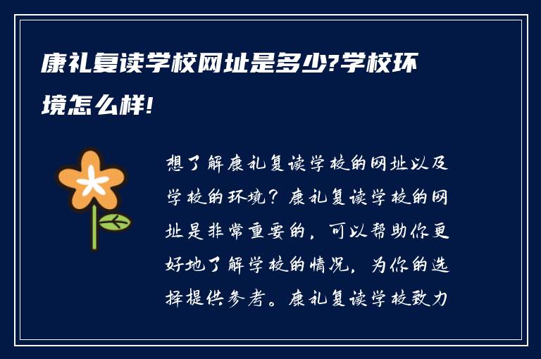 康礼复读学校网址是多少?学校环境怎么样!