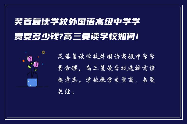 芙蓉复读学校外国语高级中学学费要多少钱?高三复读学校如何!