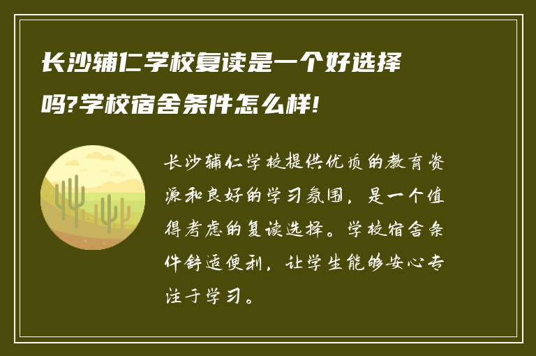 长沙辅仁学校复读是一个好选择吗?学校宿舍条件怎么样!