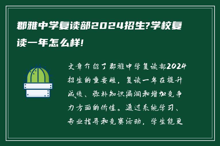 郡雅中学复读部2024招生?学校复读一年怎么样!