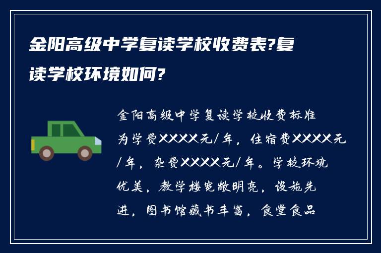 金阳高级中学复读学校收费表?复读学校环境如何?