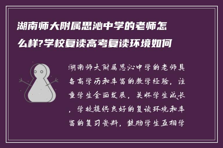 湖南师大附属思沁中学的老师怎么样?学校复读高考复读环境如何?