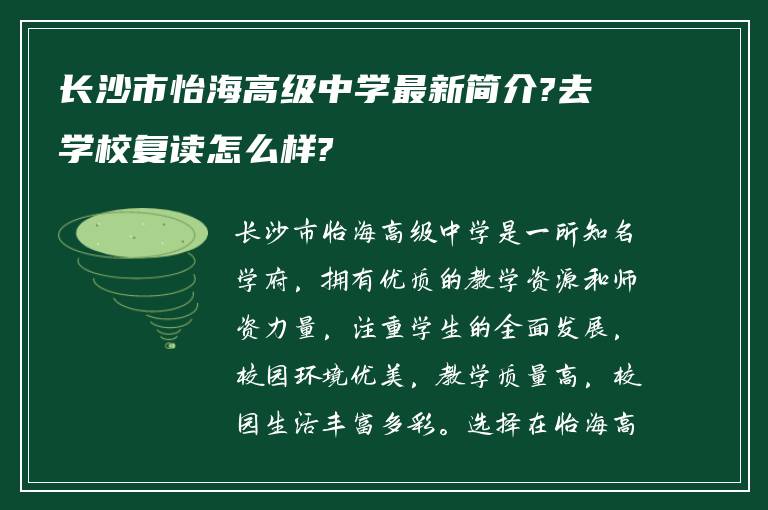 长沙市怡海高级中学最新简介?去学校复读怎么样?