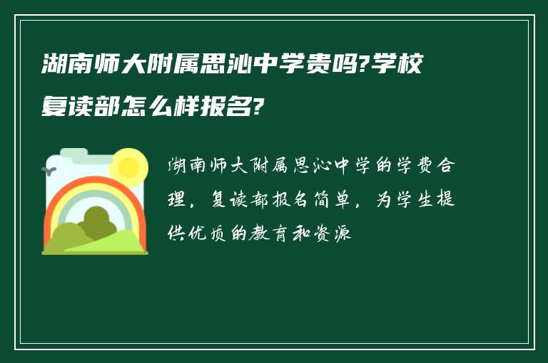 湖南师大附属思沁中学贵吗?学校复读部怎么样报名?