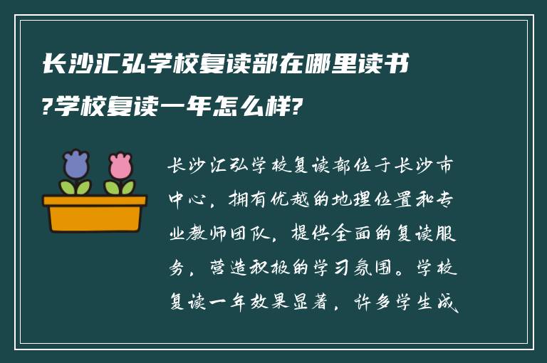 长沙汇弘学校复读部在哪里读书?学校复读一年怎么样?